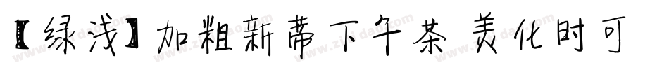 【绿浅】加粗新蒂下午茶 美化时可手机版字体转换